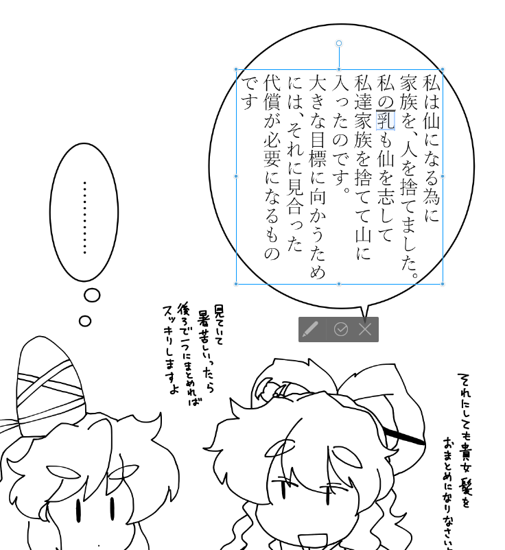 この本はもう誤字があろうと何だろうと勢いで描き上げるんだよっていう気持ちなんだけどこういう誤字は本当に気を付けたい。青娥の乳房が仙人になりたくて本体を離れていってしまったってことになってしまうので。 