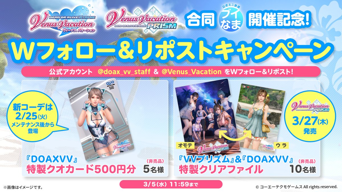 Venus Vacation PRISM公式 3/27発売! (@venus_vacation) on Twitter photo /
『#DOAXVV』『#VVプリズム』
合同ブイなま開催記念!
Wフォロー&リポストキャンペーン✨
\
"特製クオカード"や"特製クリアファイル"が合計15名様に当たる🎁
▼応募方法
①<a href="/doax_vv_staff/">DOAX VenusVacation公式</a> & <a href="/Venus_Vacation/">Venus Vacation PRISM公式 3/27発売!</a> をフォロー
②この投稿をRP
〆:3/5(水)11:59
#ブイブイ #VVP #いっしょにブイなま /
『#DOAXVV』『#VVプリズム』
合同ブイなま開催記念!
Wフォロー&リポストキャンペーン✨
\
"特製クオカード"や"特製クリアファイル"が合計15名様に当たる🎁
▼応募方法
①<a href="/doax_vv_staff/">DOAX VenusVacation公式</a> & <a href="/Venus_Vacation/">Venus Vacation PRISM公式 3/27発売!</a> をフォロー
②この投稿をRP
〆:3/5(水)11:59
#ブイブイ #VVP #いっしょにブイなま