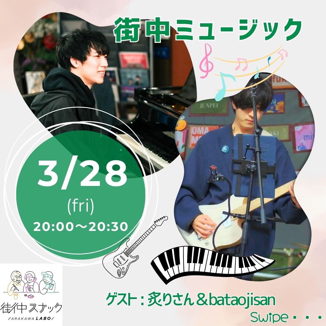 ArakawaLabo1216's tweet image. 【時間変更】
街中ミュージックのご案内
ギターとピアノ生演奏🎶
◆日程◆
2025/3/28(金)
🔶20:00〜20:30
※当日の営業時間は18:00〜22:00
ゲストは炙りさん&bataojisan
当日は混雑する可能性が高い為
席をお取りする場合は早めにご来店下さい。1ドリンク&1フード制