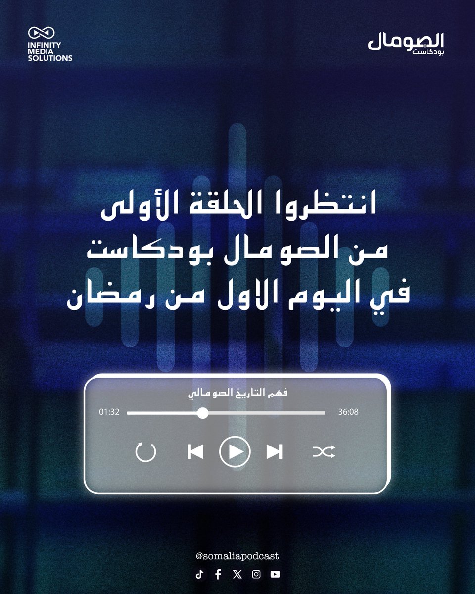 كيف تفاعل الجمهور مع انطلاقة برومو الصومال بودكاست؟
انتظروا الحلقة الأولى من الصومال بودكاست في اليوم الأول من رمضان.
#الصومال_بودكاست