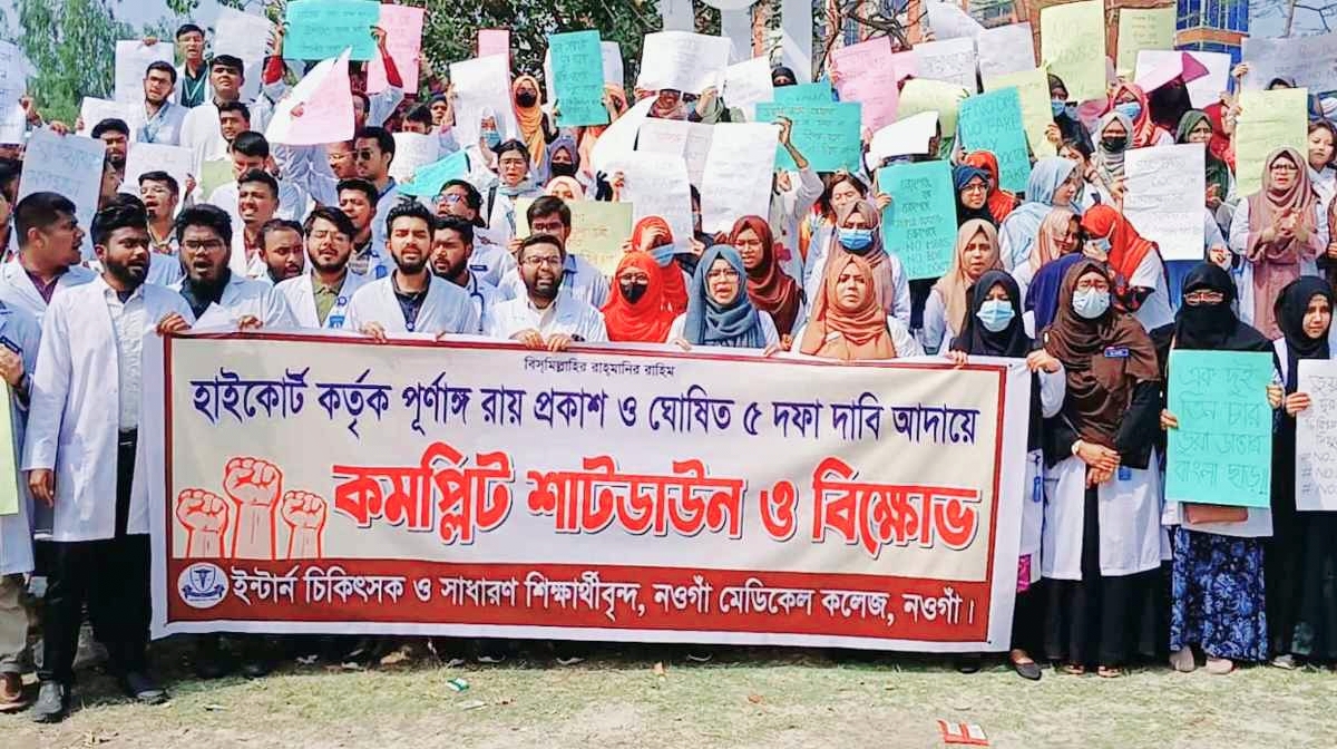 নওগাঁয় ইন্টার্ন চিকিৎসকদের বিক্ষোভ মিছিল হয়েছে