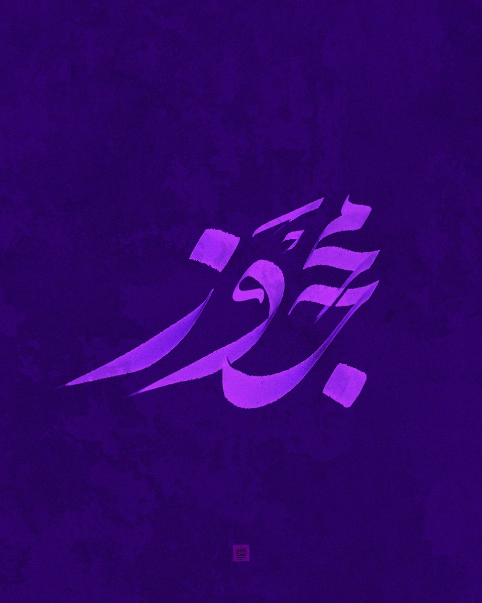 islaMenesi's tweet photo. "محجوز"
#حبراير #حبراير_2025 #Hibrayer #Hibrayer2025 @hibrayer https://t.co/DVbkbvDvBB