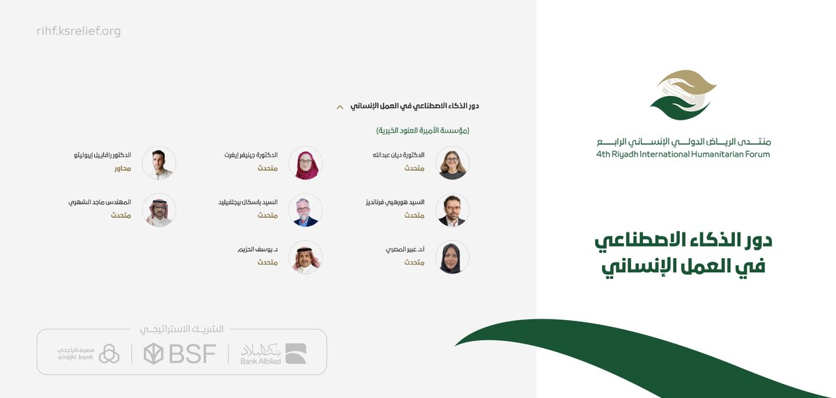 تطويعًا للتقنية والتحول الرقمي في العمل الإنساني، جلسة بعنوان "دور الذكاء الاصطناعي في العمل الإنساني"

#منتدى_الرياض_الدولي_الإنساني الرابع