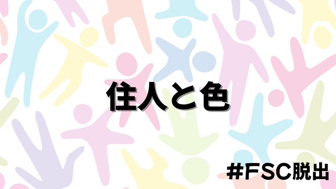 住人と色