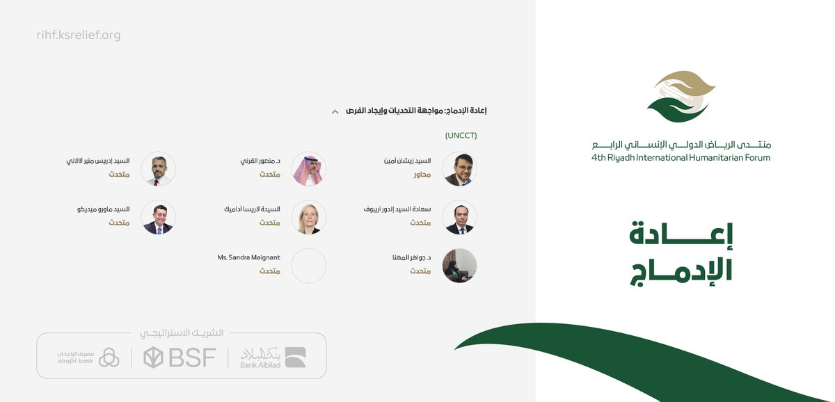 جلسة "إعادة الإدماج: مواجهة التحديات وإيجاد الفرص"

#منتدى_الرياض_الدولي_الإنساني الرابع
