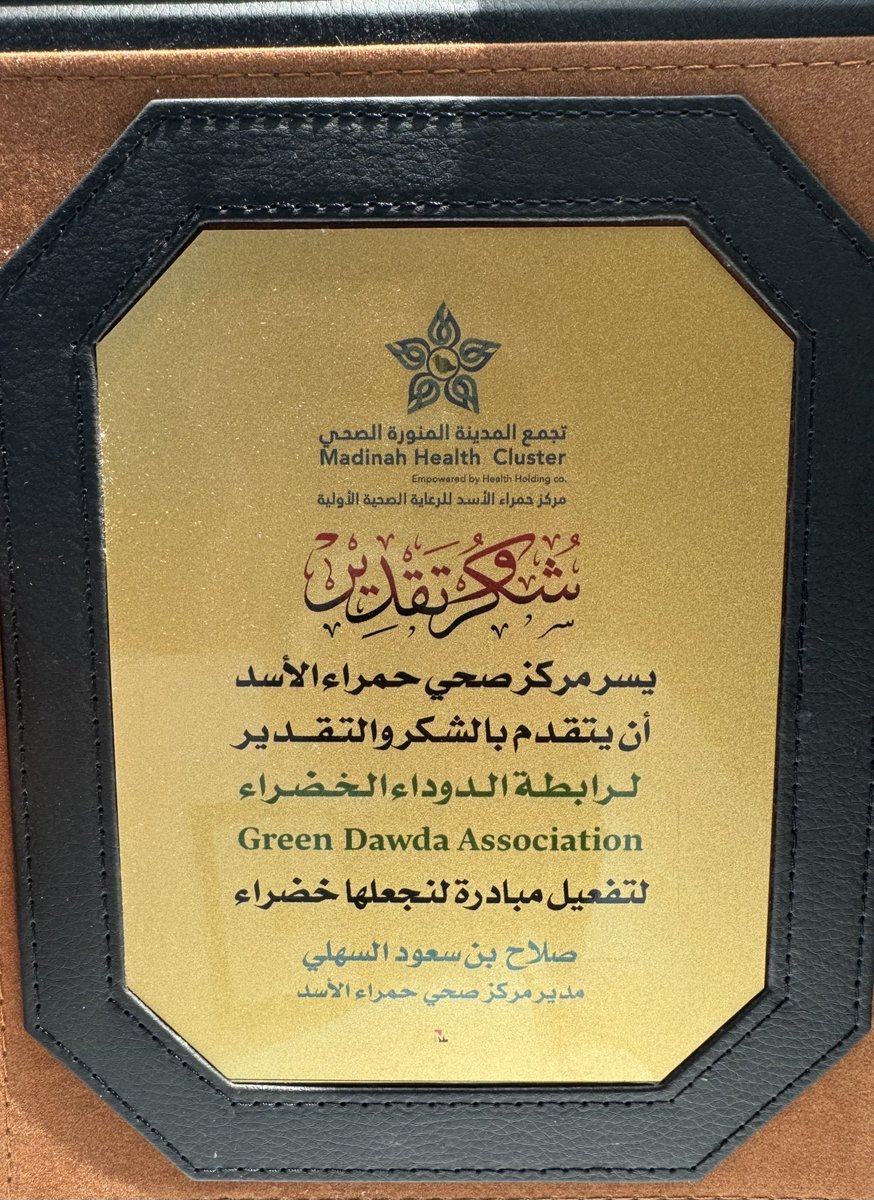المركز الصحي بحمراء الأسد يكرم #رابطة_الدوداء_الخضراء نظير جهودها في تحقيق مبادرة #لنجعلها_خضراء من خلال تبني تشجير ساحاته الخارجية بالتعاون مع الأساتذة الفضلاء فهد الوسيدي وذياب المخلفي.

وتعبر الرابطة عن شكرها وامتنانها لإتاحة الفرصة لها من قبل المركز.

x.com/greendawda/sta…