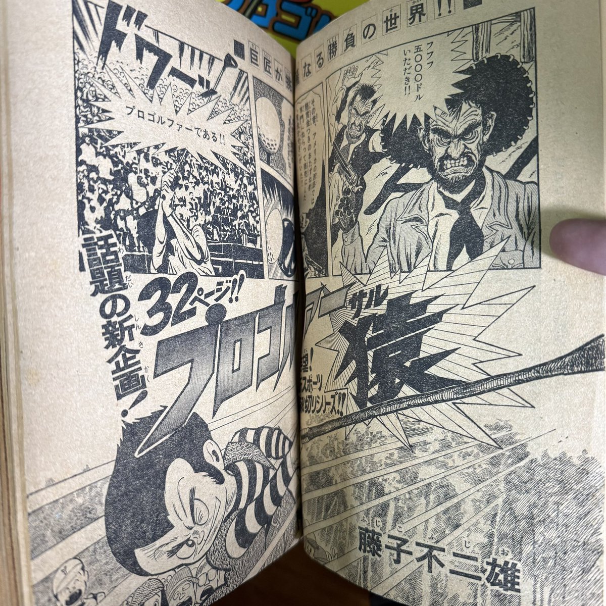 未使用当時物！プロゴルファー猿●藤子不二雄　必殺！ドライバーショットゲーム 未使用当時物！プロゴルファー猿○藤子不二雄 必殺！ドライバー