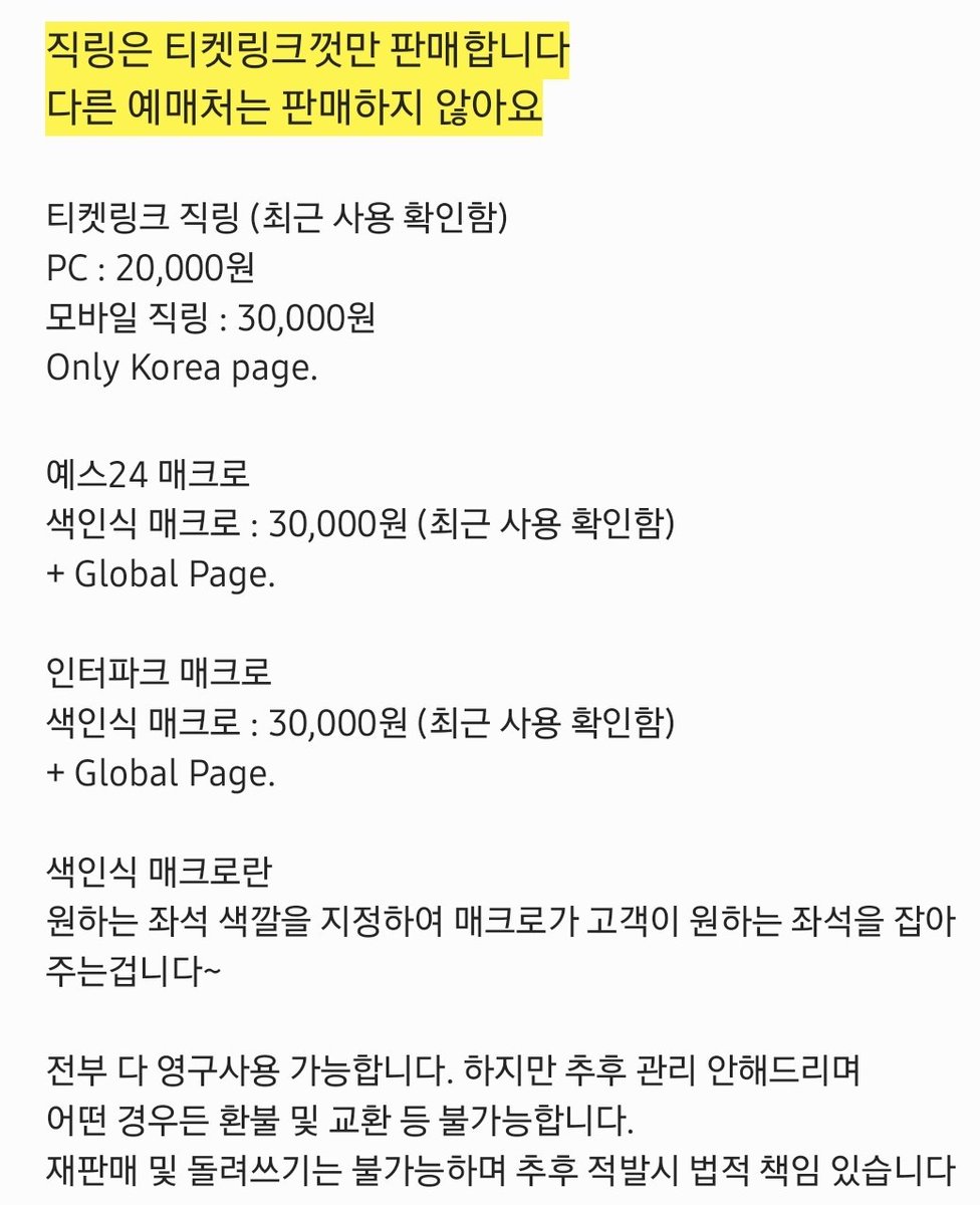 티켓링크 직링, 예스24 매크로, 인터파크 매크로 판매/양도해요 2025년 2월 기준 최근 사용 확인했고 영구사용입니다. 어떤 경우든  환불 및 교환 불가능합니다. 글로벌 페이지 사용 가능 (예사,인팤 매크로만) GLOBAL PAGE OK 구매 및 문의는