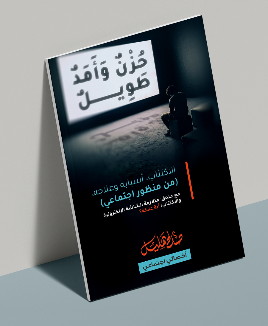 Saleh_Hilayel's tweet photo. حُزْنٌ وَأَمَدٌ طَوٍيلٌ
الاكتئاب، أسبابه وعلاجه، (من منظور اجتماعي).
مع ملحق:
متلازمة الشاشة الإلكترونية والاكتئاب؛ أية علاقة؟

PDF - google drive link

https://t.co/X4lW1uPrJi https://t.co/zphqYGTBhf