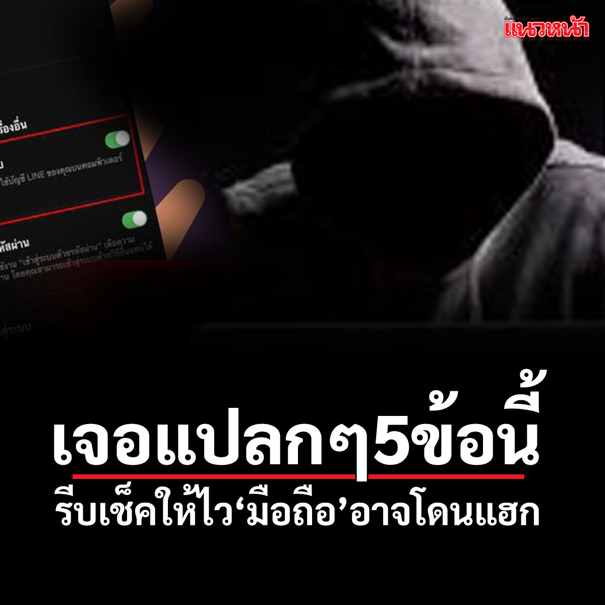 naewna_news's tweet image. รีบเช็คให้ไว้!!! ตร.เตือนหากพบมือถือมีอาการแปลกๆอย่าง 5 ข้อนี้ อาจกำลัง'โดนแฮก'

อ่านข่าวที่นี่ naewna.com/likesara/864115

#มือถือโดนแฮก #สืบนครบาล #IDMB #กองปราบปราม #เตือนภัย #แนวหน้าออนไลน์ #มือถือ #โทรศัพท์มือถือ