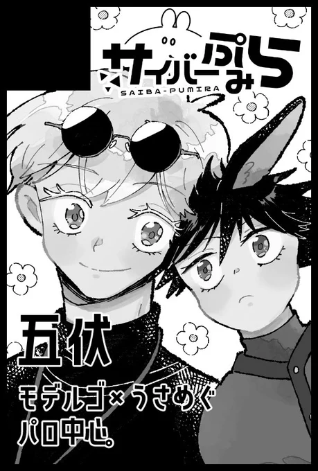 はるこみスペース東6 の08bでいただいております〜☘️✌️うさめぐパロディ中心ですが新刊は普通の五伏本が出ます。めずらしく。笑 