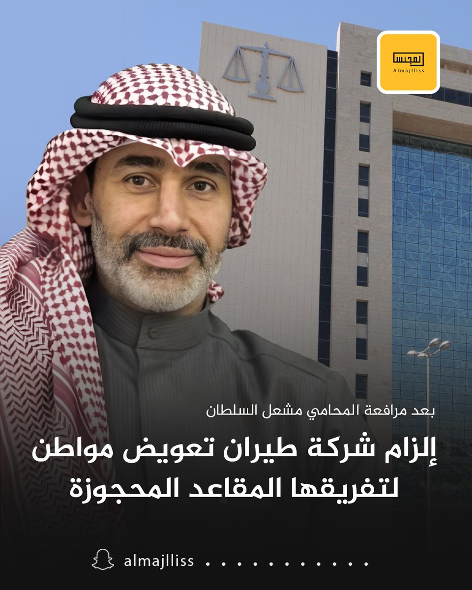 محكمة الاستئناف تقضي بإلزام شركة طيران كبرى بتعويض مواطن وأسرته لقيامها بتفريق المقاعد المحجوزة بجانب بعض على الدرجة الاقتصادية واعتبار ذلك مخالفة لعقد النقل الجوي ، بعد مرافعة المحامي مشعل السلطان.