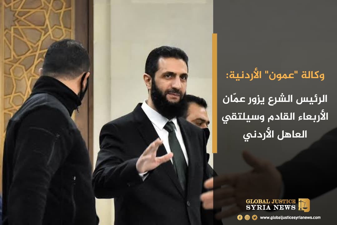 وكالة "عمون" الأردنية: الرئيس الشرع يزور عمّان الأربعاء القادم وسيلتقي العاهل الأردني