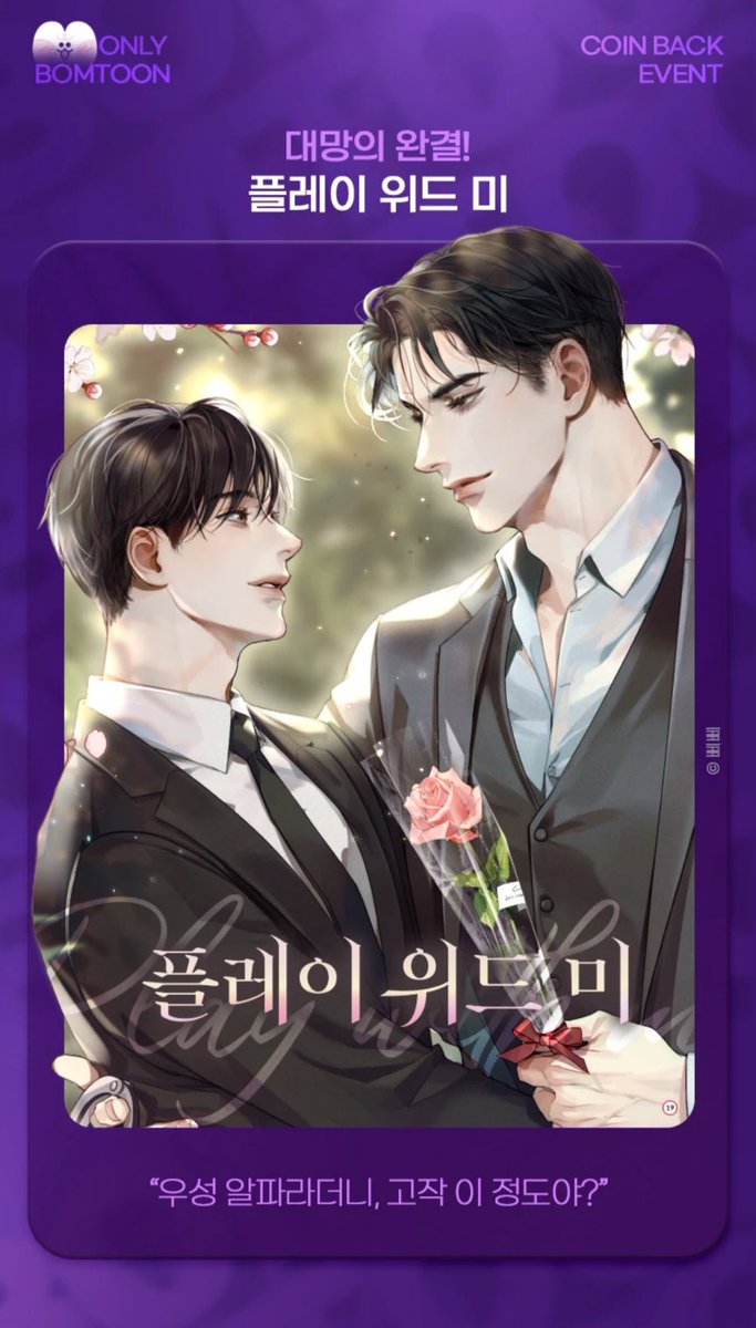 봄툰 플레이 위드 미 완결 기념 코인백 이벤트 중입니다🥳 오랜만에 봄툰 연재 즐거웠어요 항상 감사합니다!💟