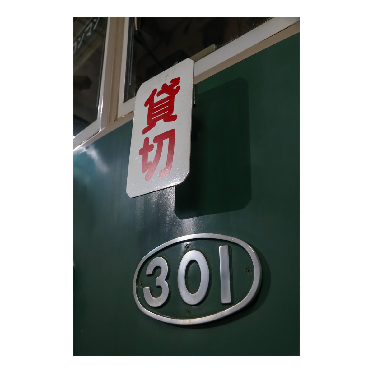 tetsukenkg's tweet photo. 先日、京福電鉄(嵐電)様でモボ301号車を使用した貸切列車を運行させていただきました。
現役では唯一の旧塗装を��った車両を貸し切らせていただき、車内では楽しい時間を過ごすことができました。
京福電鉄の皆様ありがとうございました！

#春から関学 #関西学院大学鉄道研究会 #関西学院大学 https://t.co/c5fqIOjGWf