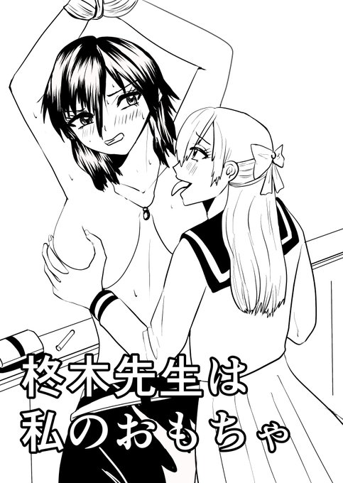 表紙29 | showgo #pixiv https://t.co/eq7ETKtXRK 
#R18 #オリジナル #イラスト
次回作の予定。 