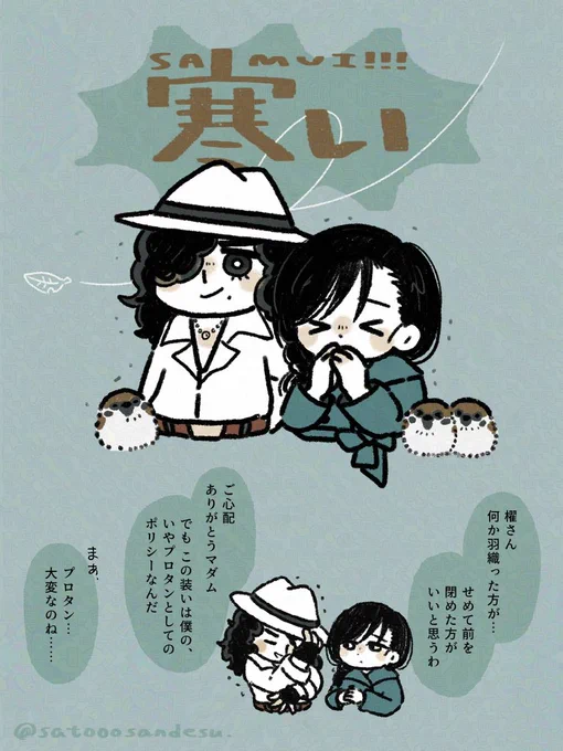 冬のプロタンとマダム 