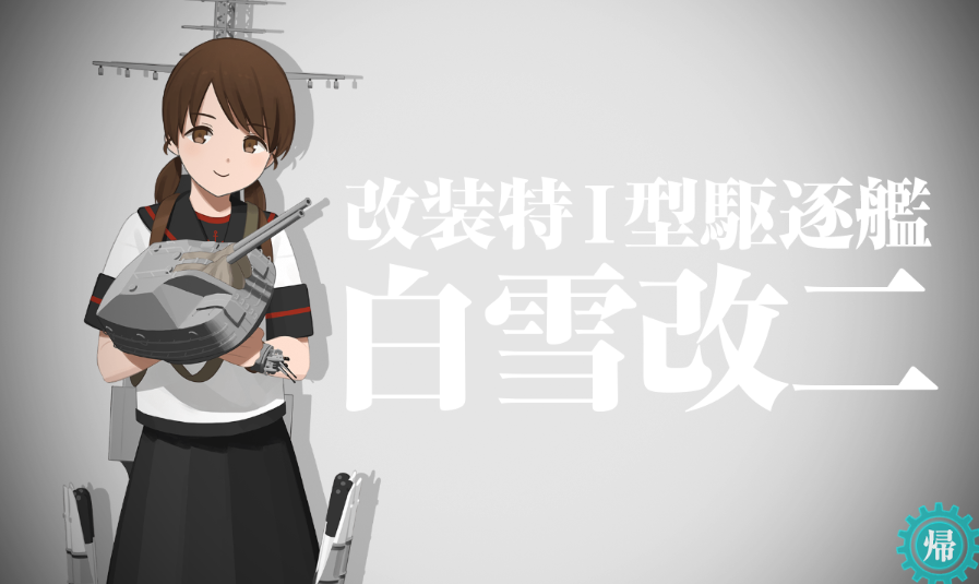 白雪(艦これ) 「ウム! 」|けに山🎒のイラスト