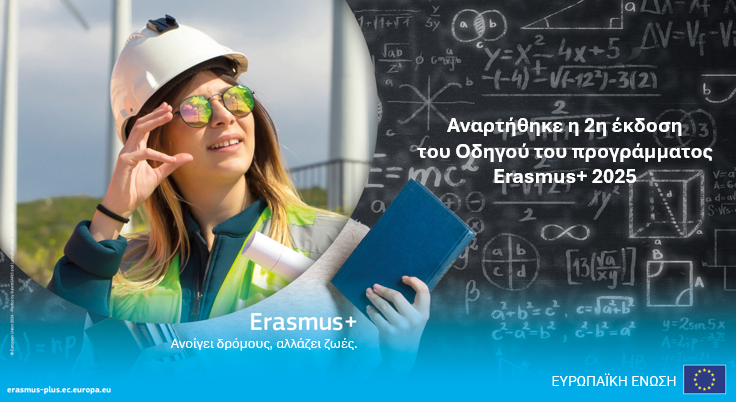 Ενημέρωση για το πρόγραμμα Erasmus+ Call 2025
Η 2η έκδοση του Οδηγού του προγράμματος Erasmus+ 2025 (EN Έκδοση 2: 20-01-2025) είναι διαθέσιμη! 📷
Δείτε περισσότερα εδώ: iky.gr/odigos-tou-pro…
Μείνετε ενημερωμένοι και αξιοποιήστε τις ευκαιρίες του #ErasmusPlus
#iky #Call2025