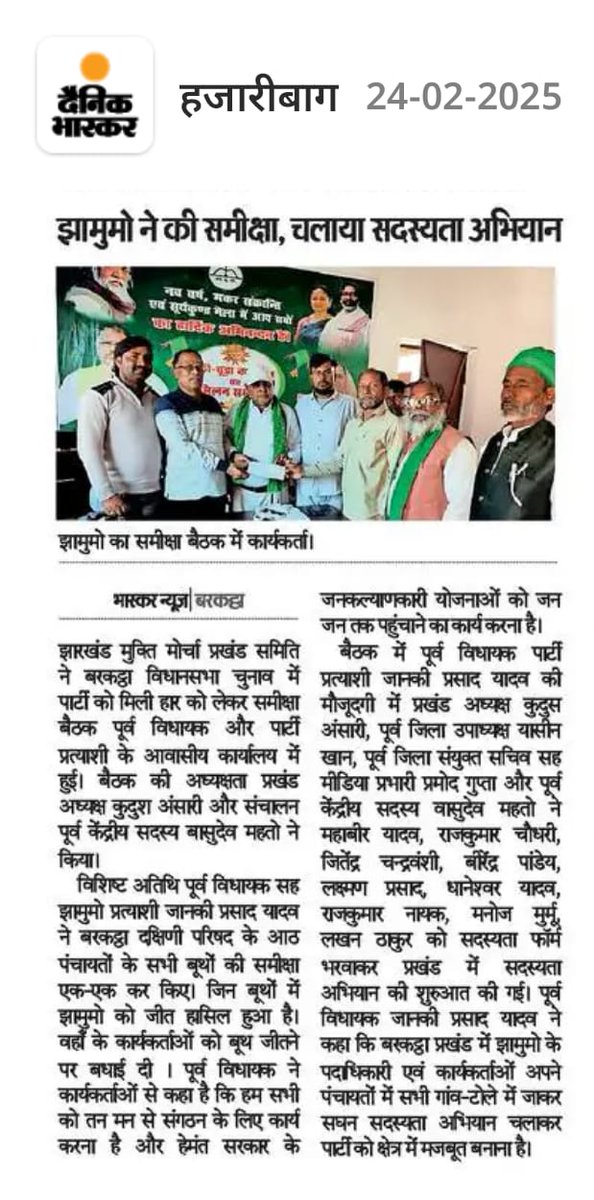 झारखंड मुक्ति मोर्चा ने बरकट्ठा विधानसभा चुनाव के परिणाम की समीक्षा की. JMM की मजबूती के लिए चलाया सदस्यता अभियान.

<a href="/BirendraJMM/">Birendra Pandey (जिलाध्यक्ष J.M.M कोडरमा)</a> <a href="/Sanjay1969JMM/">Sanjay Pandey JMM</a>
<a href="/Sanjayv07055277/">Sanjay verma</a> <a href="/PriyamJMM/">Priyam Singh 🇮🇳</a> <a href="/naveen4jmm/">Naveen Tiwari</a> <a href="/RajendraJMM/">Rajendra Prasad Sinha (Guddu)</a>
<a href="/Nikhilkr985/">Nikhil</a> <a href="/DrTanujKhatri/">Dr Tanuj Khatri🏹</a> <a href="/DharmveerJMM/">Dharmveer Kumar</a> <a href="/kr_Piyush97/">Piyush Kumar</a> <a href="/Umesh_Yadav_93/">UMESH YADAV 🕉</a> <a href="/RuchiiKujur/">Ruchi Kujur Jmm</a>
