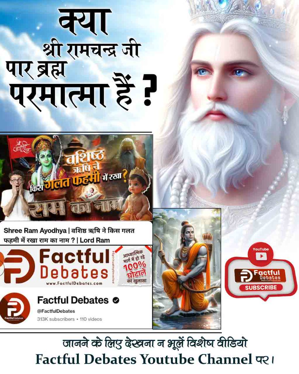 Lav_Yadav_'s tweet photo. #रामनाम_का_पहलीबार_खुला_रहस्य
क्या श्री रामचन्द्र जी पार ब्रह्म परमात्मा हैं?
जानने के लिए देखिए Factful Debates Youtube Channel
Watch On Factful Debates YouTube https://t.co/YtzFHKWXXq