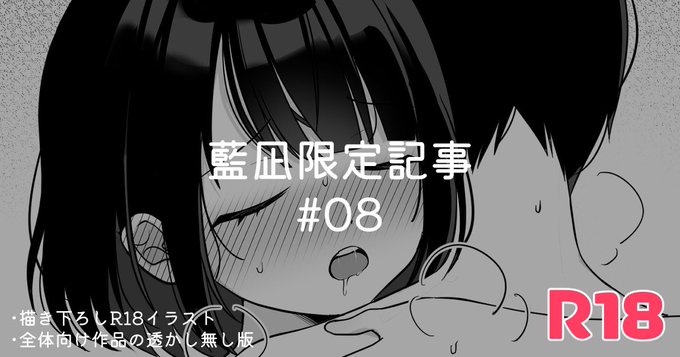 支援者様向けに派生🔞イラストを公開しております。
興味がございましたらご支援よろしくお願い致します!(リンクは固定ツイートに貼っております) 