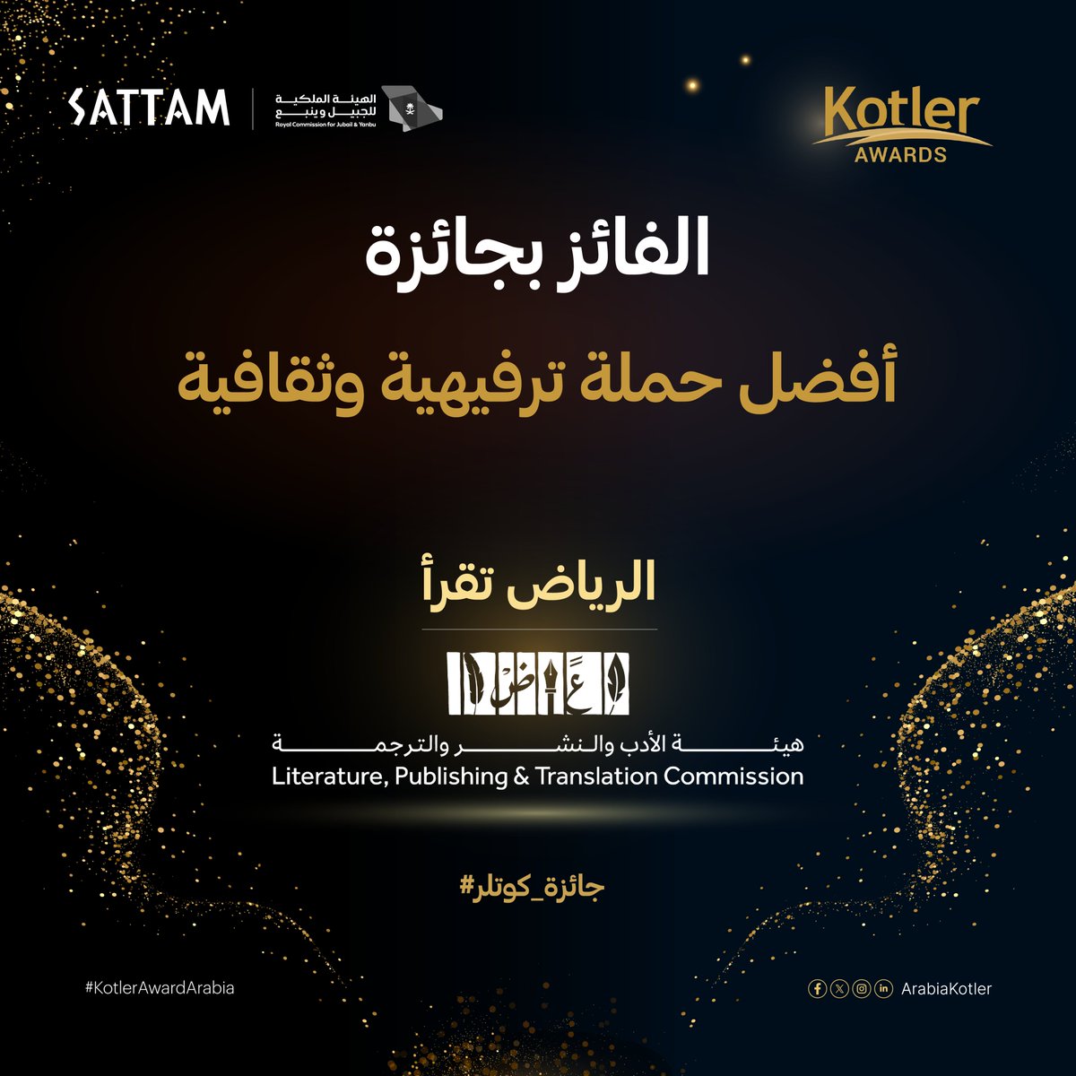 تألق وإبداع يستحق الإشادة.. نبارك للفائز بجائزة كوتلر 2024 عن أفضل حملة ترفيهية وثقافية
<a href="/LPTC_MOC/">هيئة الأدب والنشر والترجمة</a> 

#KotlerAwardArabia #جائزة_كوتلر