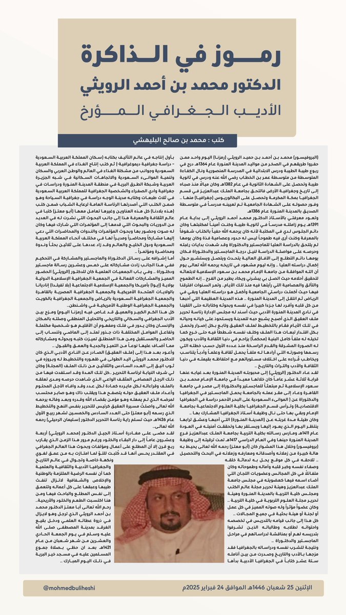 mohmedbuliheshi's tweet photo. الدكتور محمد بن أحمد الرويثي..
الأديب الجغرافي المؤرخ.

#المدينة_المنورة
#رموز_في_الذاكرة https://t.co/Hn2nTYc2TB
