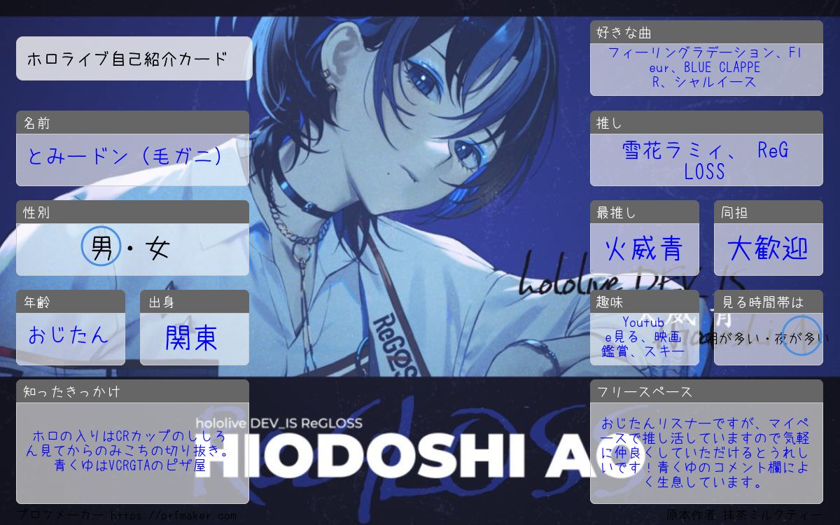 tomitomidon's tweet image. Expoも近いので紹介カード作成してみました。
よろしくお願いします✨
#ホロライブ
#ホロライブ自己紹介カード
#ホロライブが好きな人と繋がりたい
#ReGLOSSLINK
#青くんの読者と繋がりたい