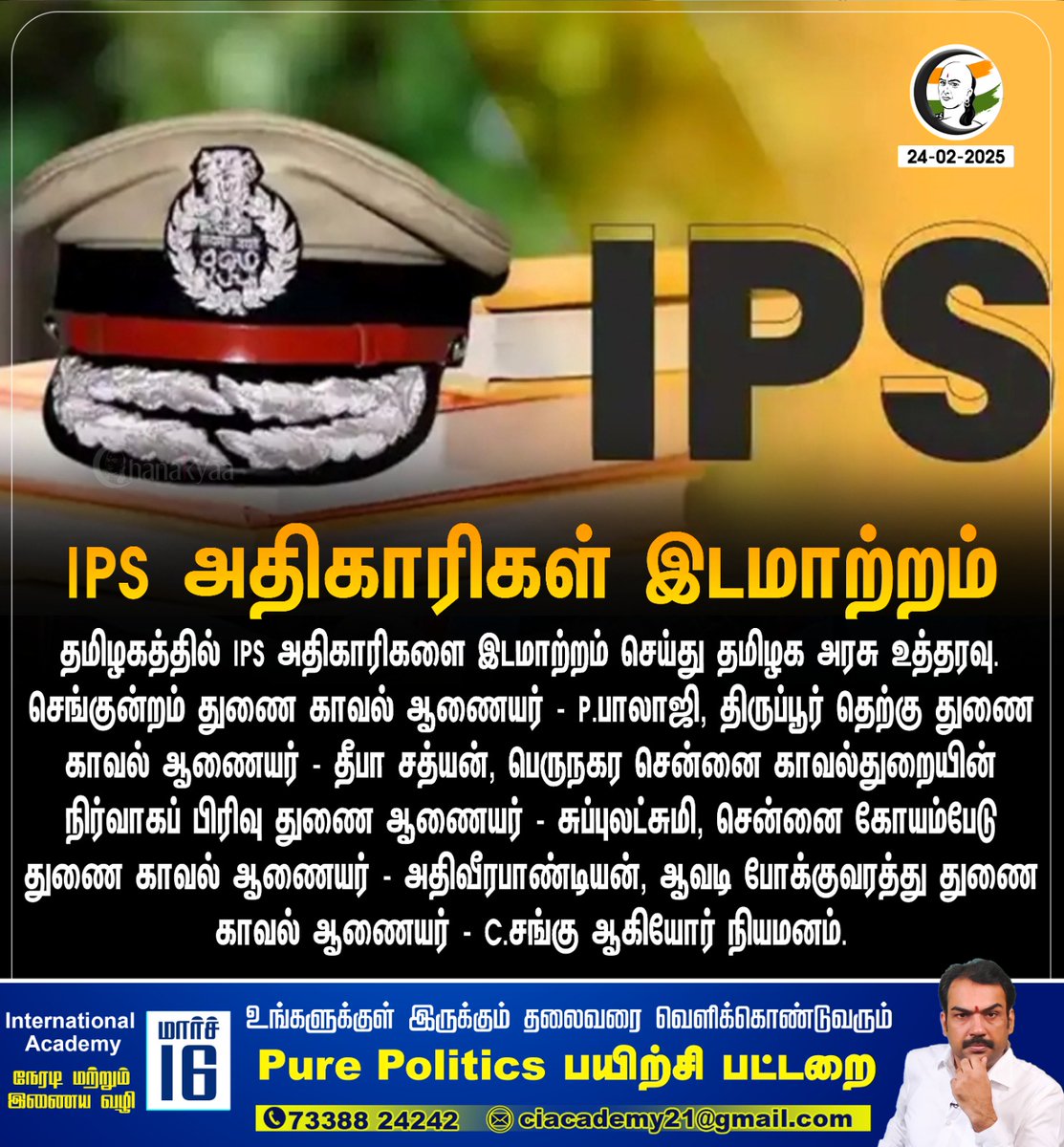 ChanakyaaTv's tweet image. IPS அதிகாரிகள் இடமாற்றம் 
#ipsofficerstransfer #tngovt #chanakyaa

stay informed with the latest news through Chanakyaa via zurl.co/qPMvr