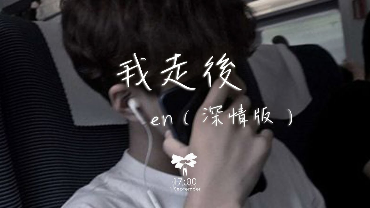 thumbnail-Sau Khi Anh Đi 我走后（深情版）