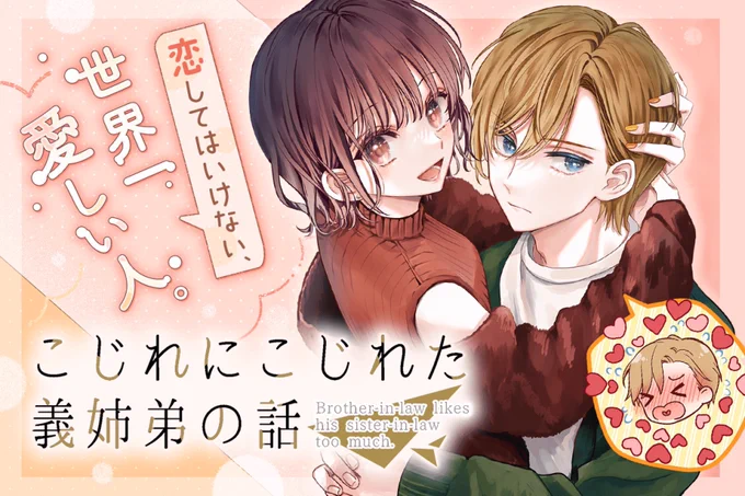 毎日寒いですね❄️
#こじれにこじれた義姉弟の話 連載開始日3/2まで一週間となりました
読切公開から1年以上…待っていてくださった方には感謝しかないです😭
たくさん描き溜めできたのでとりあえず単行本1巻発売までは滞りなく連載できる予定です
皆さんと六花と凛のお話ができる日が待ち遠しいです🩵 