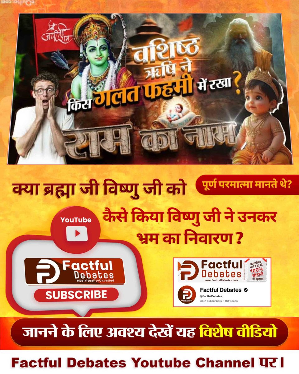 4Limbha's tweet photo. #रामनाम_का_पहलीबार_खुला_रहस्य
वो राम कौन है जिसकी साधना करने से पूर्ण मोक्ष हो जाता है?
जानने के लिए देखिए Factful Debates Youtube Channel
Watch On Factful Debates YouTube https://t.co/nT774cexSA