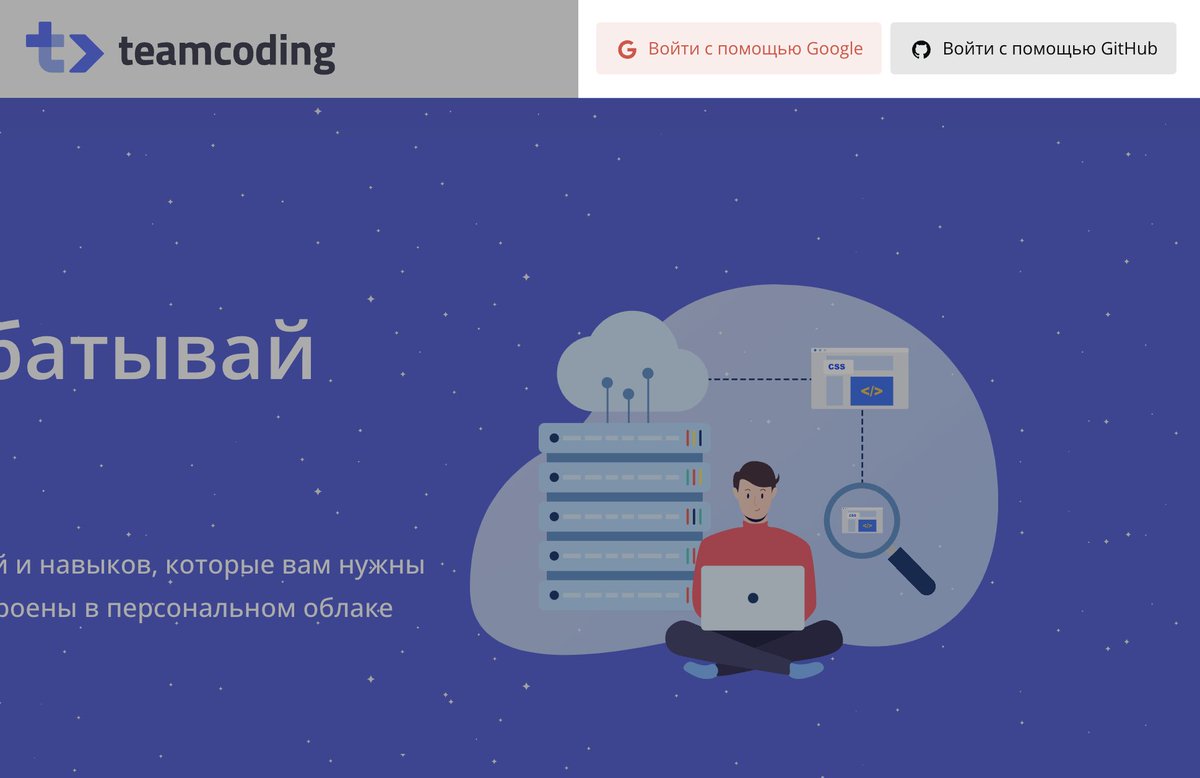 teamcoding's tweet image. Добавили возможность регистрации и авторизации с помощью GitHub.
Если вы уже были зарегистрированы, GitHub будет привязан по email автоматически, и вы сможете использовать любой из способов для входа на платформу