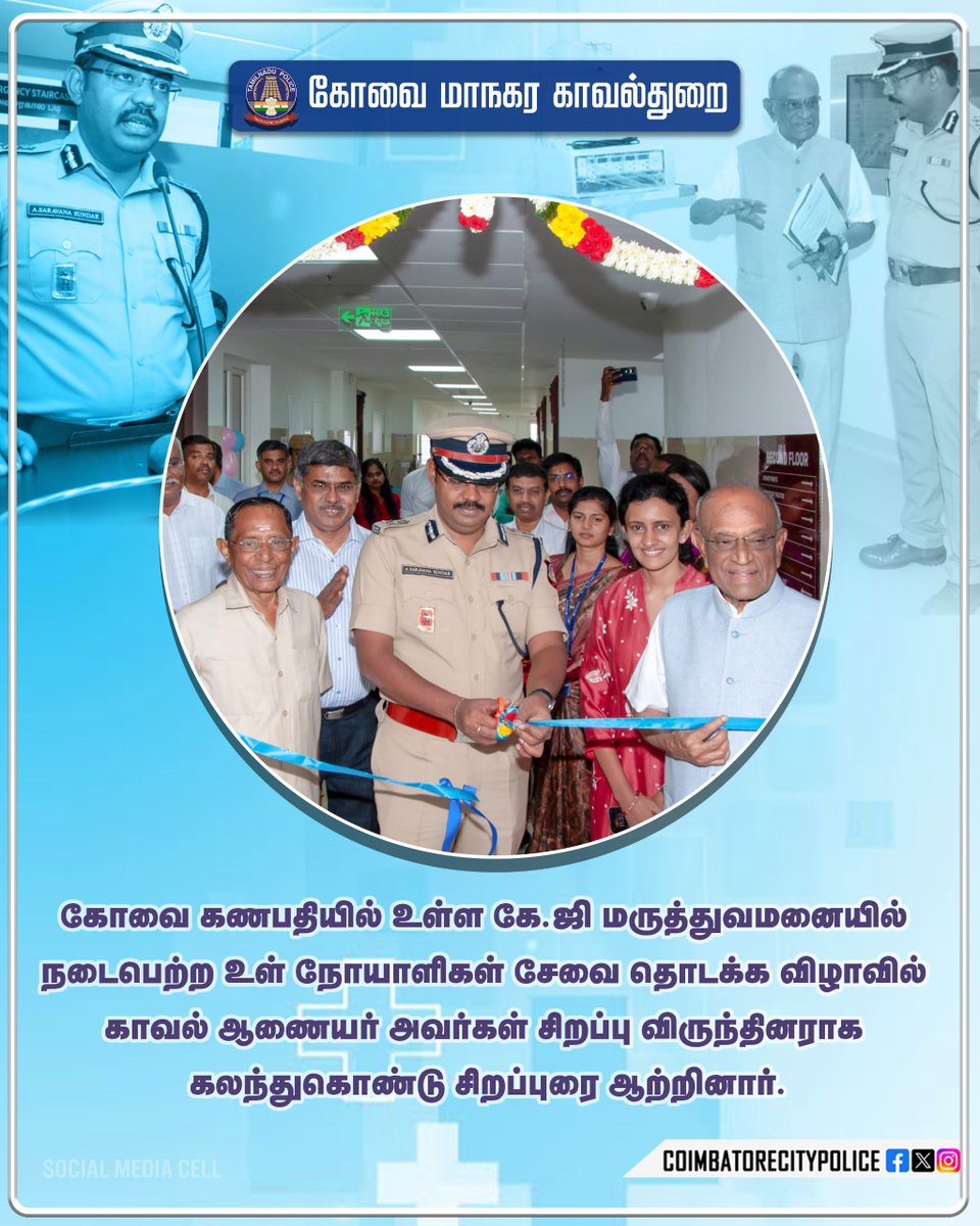 policecbecity's tweet photo. KG HOSPITAL IN-PATIENT SERVICE INAUGURATION CEREMONY!!
COIMBATORE CITY POLICE!!
#coimbatore 
#coimbatorecitypolice 
#kghospitalcoimbatore #inpatientservice #inagurationceremony @tnpoliceoffl @Cbe_Dist_Police @CbeCorp @CollectorCbe @sunnewstamil @polimernews https://t.co/IeWqA0TIQV