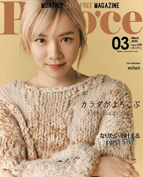 milet_eyes's tweet image. miletちゃん表紙のフリーペーパー「Poco&apos;ce(ポコチェ)」は2/25から都営地下鉄全線の各駅に設置されてるようです📖ゲットできるかな？🤔
ちなみにインタビュー記事はWeb版でも見れます👇️
pococe.com/interview/cove…
#milet
#ポコチェ