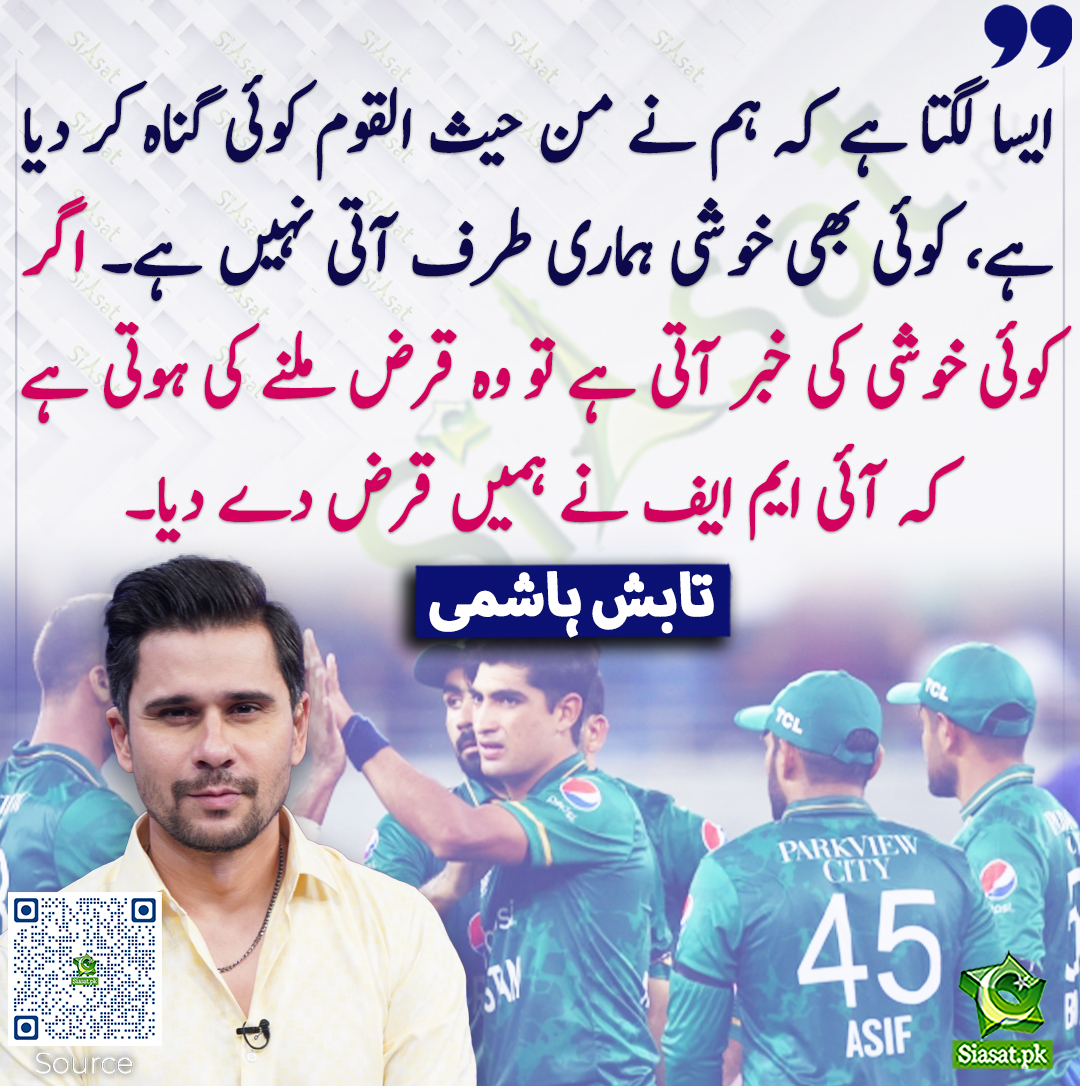 Siasat.pk (@siasatpk) on Twitter photo ایسا لگتا ہے کہ ہم نے من حیث القوم کوئی گناہ کر دیا ہے، کوئی بھی خوشی ہماری طرف آتی نہیں ہے۔ اگر کوئی خوشی کی خبر آتی ہے تو وہ قرض ملنے کی ہوتی ہے کہ آئی ایم ایف نے ہمیں قرض دے دیا۔ تابش ہاشمی
<a href="/Tab_Hash_Me/">Tabish Hashmi</a> #TabishHashmi
siasat.pk/threads/918780 ایسا لگتا ہے کہ ہم نے من حیث القوم کوئی گناہ کر دیا ہے، کوئی بھی خوشی ہماری طرف آتی نہیں ہے۔ اگر کوئی خوشی کی خبر آتی ہے تو وہ قرض ملنے کی ہوتی ہے کہ آئی ایم ایف نے ہمیں قرض دے دیا۔ تابش ہاشمی
<a href="/Tab_Hash_Me/">Tabish Hashmi</a> #TabishHashmi
siasat.pk/threads/918780