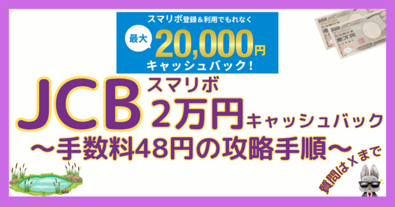 Rabbidayonn's tweet photo. 【ブクマ推奨】
リボの沼はセゾンだけではない！！
JCBのスマリボ2万円キャッシュバックキャンペーンの攻略手順・解説ブログを書きました🐰
広島電鉄カードとかほかのJCBカードで取り組まれる方は是非とも見て行ってください。
あなたもリボの沼へようこそ🐰
https://t.co/nSEp4zEv0e https://t.co/IHoKVuWxtr
