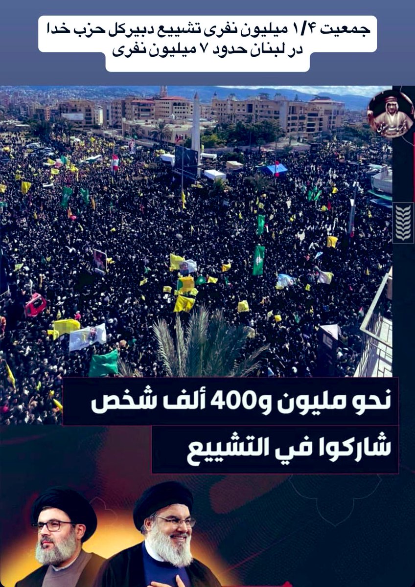 hani_time1's tweet photo. وزیر دفاع اسرایییل در ستایش راهپیمایی تشییع میلیونی سیدحسن و سید صفی الدین به کنایه گفته:”شما در تشییع تخصص دارید، ما در پیروزی…”
این در صورتی است که در بیش از یکسال جنگ با  مقاومت نه در غصب زمین توانستند موفق شوند 
نه در آزادسازی اسرا 
نه در دیپلماسی 
نه حتا تشییع https://t.co/J045OTUm5H
