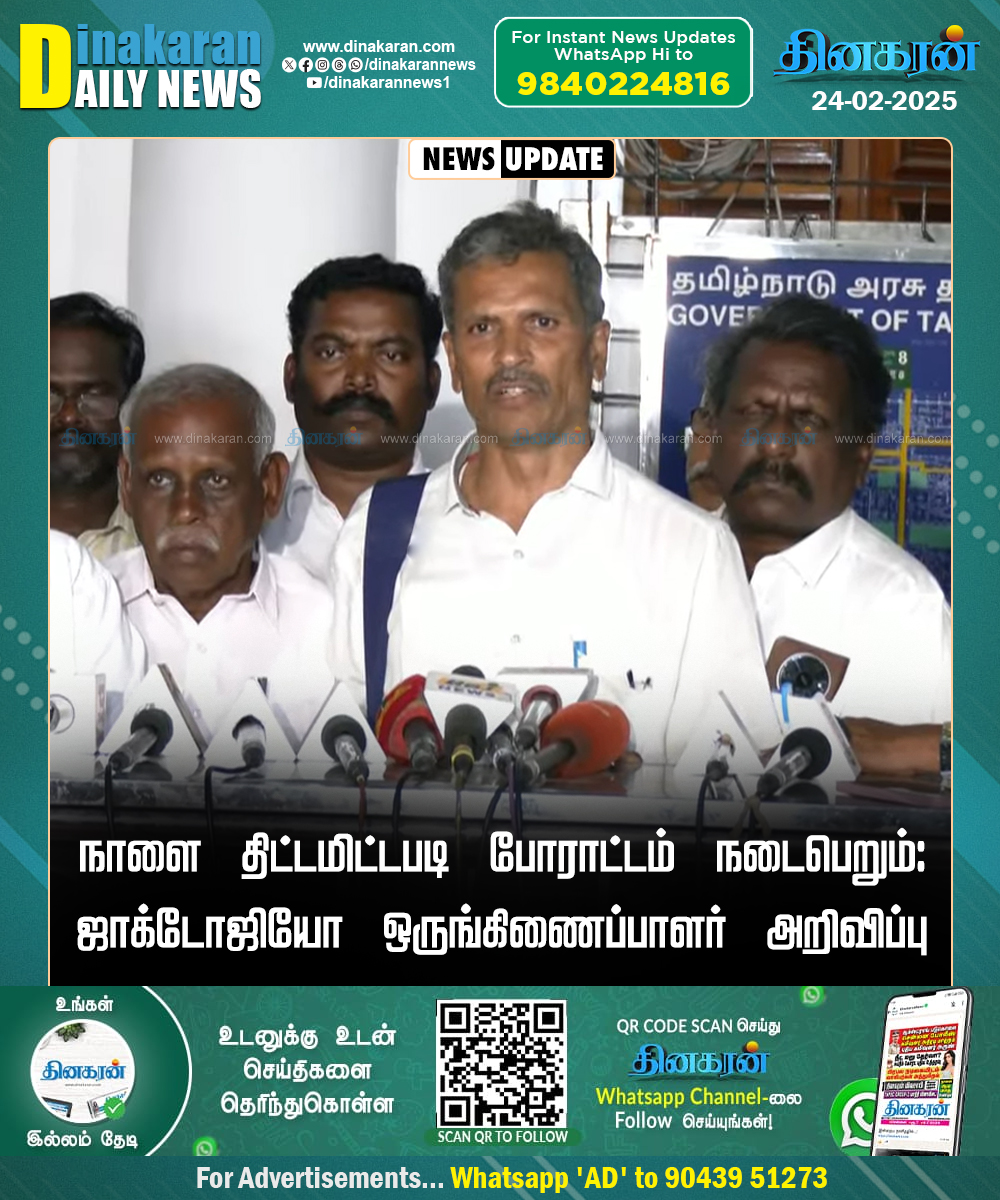 DinakaranNews's tweet photo. நாளை திட்டமிட்டபடி போராட்டம் நடைபெறும்: ஜாக்டோ-ஜியோ ஒருங்கிணைப்பாளர் ஸ்ரீனிவாசன் அறிவிப்பு
#jactogeoprotest | #TNGovt | #DinakaranNews https://t.co/QsXPPBHjOQ