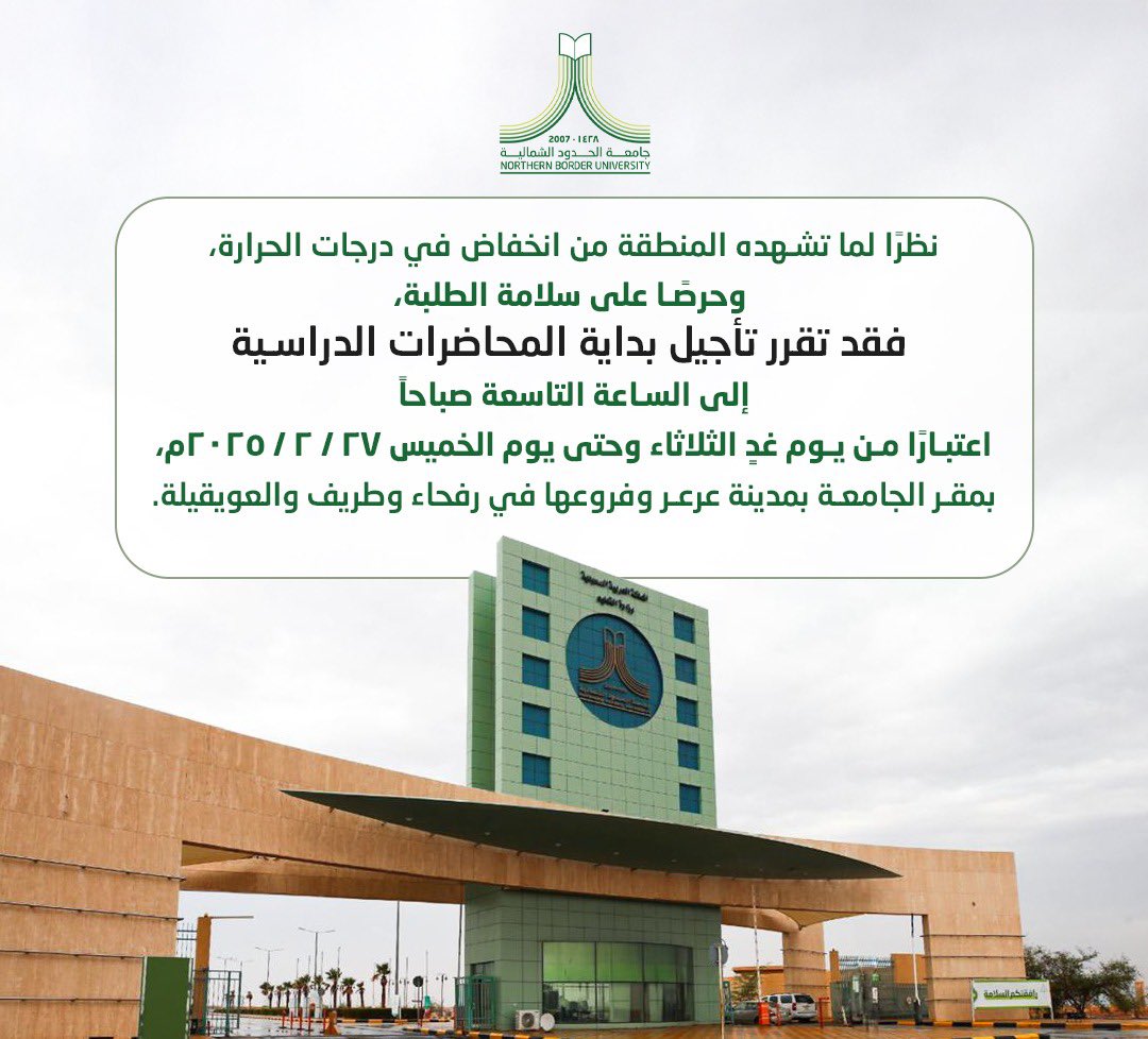 NBU_KSA's tweet photo. نظرًا لما تشهده المنطقة من انخفاض في درجات الحرارة، وحرصًا على سلامة الطلبة، فقد تقرر تأجيل بداية المحاضرات الدراسية إلى الساعة التاسعة صباحاً اعتبارًا من يوم غدٍ الثلاثاء وحتى يوم الخميس ٢٧ / ٢ / ٢٠٢٥م، بمقر الجامعة بمدينة عرعر وفروعها في رفحاء وطريف والعويقيلة.
#جامعة_الحدود_الشمالية