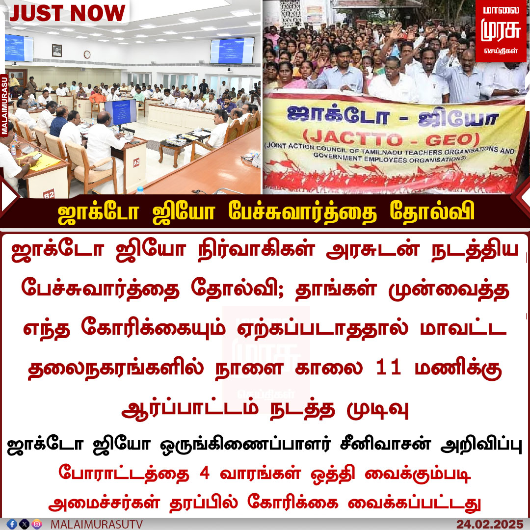 MalaimurasuTv's tweet photo. ஜாக்டோ ஜியோ பேச்சுவார்த்தை தோல்வி!
#Malaimurasu #Newsudpate #jactogeoprotest #TNGovt https://t.co/EqYzimNEYB