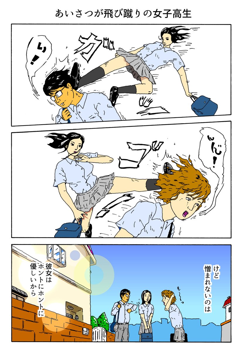 １Ｐ漫画
「あいさつが飛び蹴りの女子高生」