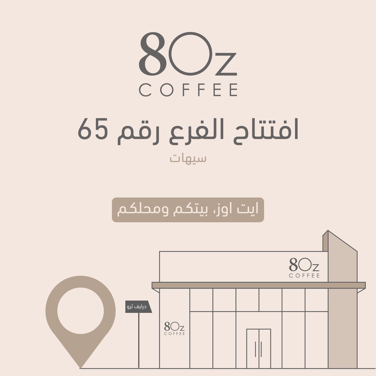 افتتاح الفرع رقم 65 من 8Oz Coffee حول المملكة! ☕🎉

بفضل الله ثم دعمكم ومحبتكم
 تم افتتاح فرع سيهات - حي قرطبة 
 نتشرف بخدمتكم في كل مكان ومكملين معاكم الرحلة 😍🤍 

#ايت_اوز 
#8ozcoffee #8oz_coffee