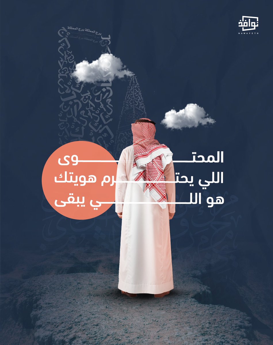 العالم يتغير.. والمحتوى أسرع من أي وقت. لكن السؤال: هل لغتنا تواكب هذا التغيير، ولا تضيع وسطه؟

اليوم، المحتوى العربي موجود في كل منصة، لكن أسلوبه؟ خليط بين العربية، الإنجليزية، وتعابير ما تشبهنا. وبعضهم يقول هذي لغة العصر، والبعض يعتقد أن الهوية تضيع إذا تغيرت الكلمات.

الواقع؟