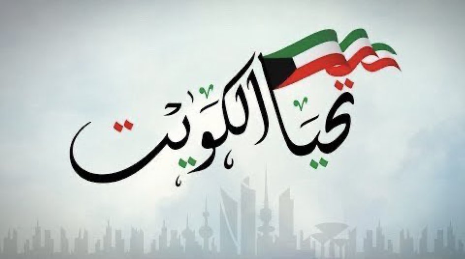 KLMFR's tweet photo. تتقدم الحركة العمالية للاصلاح  باجمل التهاني والتبريكات الى القيادة السياسية وشعبنا  الكويتي الكريم  بمناسبة الأعياد الوطنية متمنية للوطن  المزيد من التقدم والازدهار.
#العيد_الوطني 
#عيد_التحرير 
#الكويت https://t.co/apTjqJotSq