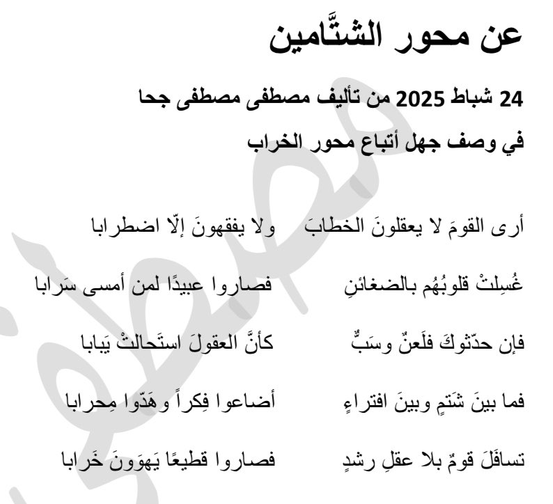 فيما يخص مِحوَر الشتّامين… 

تسافَلَ قومٌ بلا عقلِ رشدٍ     
                   فصاروا قطيعًا يَهوَونَ خَرابا

#محور_الخراب