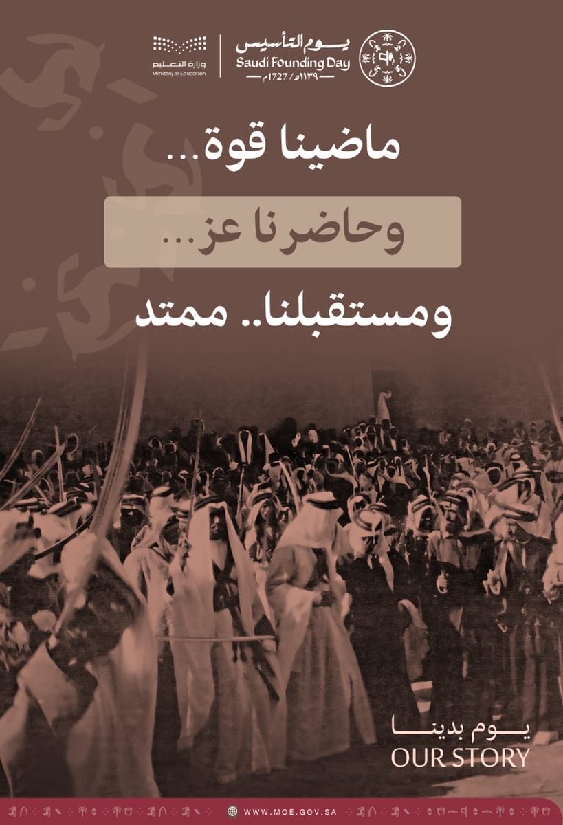 #يوم_بدينا_1727 ⁩    |
⁧#يوم_التأسيس⁩     
ماضينا قـوة .. وحاضـرنا عـز.. ومستقبلـنا ممتــد.
⁧#وزارة_التعليم⁩ 
⁧#تعليم_المدينة_المنورة
