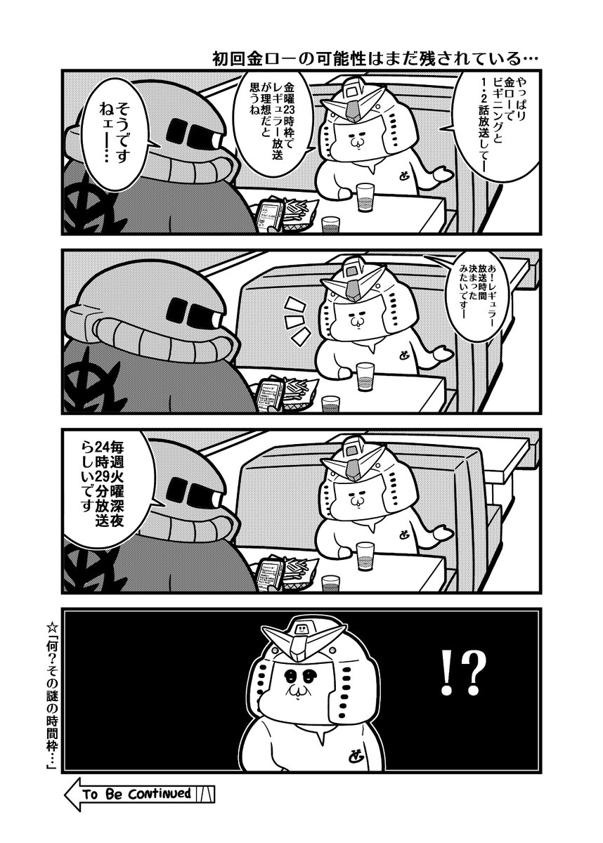 本日のオフの日ガンダム4コマ「初回金ローの可能性はまだ残されている…」
#GQuuuuuuX 
