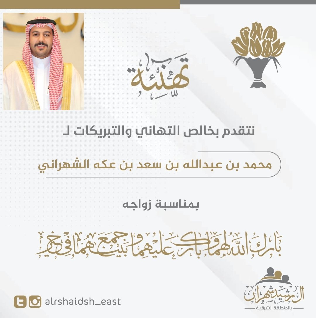 alrshaidsh_east's tweet photo. #تهنئه | 📧

يتقدم #آل_رشيد_شهران بـ #المنطقة_الشرقية بالتهنئة الصادقة لأخيهم / عبدالله بن سعد بن عكه الشهراني 
@ab8011

بمناسبة زواج إبنه ( محمد ) .. 

مع دعواتنا بأن يبارك الله لهما وعليهما وأن يجمع بينهما في خير .

#الدمام
#خميس_مشيط
. https://t.co/EYSEcU5oKb